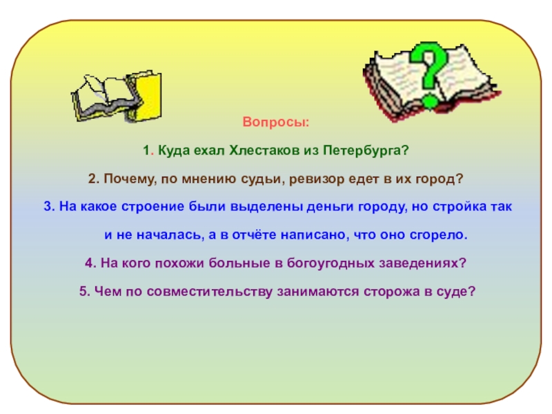 Почему по мнению. Куда ехал Хлестаков. Куда ехал Хлестаков из Петербурга. Куда едет Хлестаков в Ревизоре. Куда уехал Ревизор.