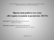 Проектная работа на тему: История создания и развития ЛЕГО