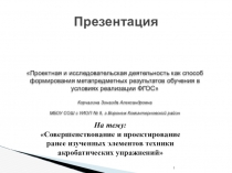 Совершенствование и проектирование ранее изученных элементов техники акробатических упражнений