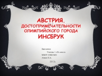 Австрия. Достопримечательности Олимпийского города Инсбрук
