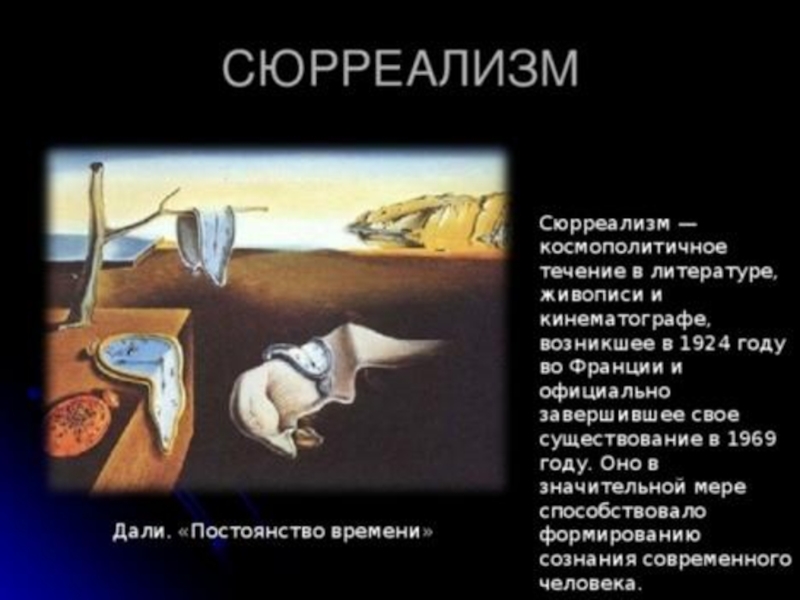 Презентация про сюрреализм