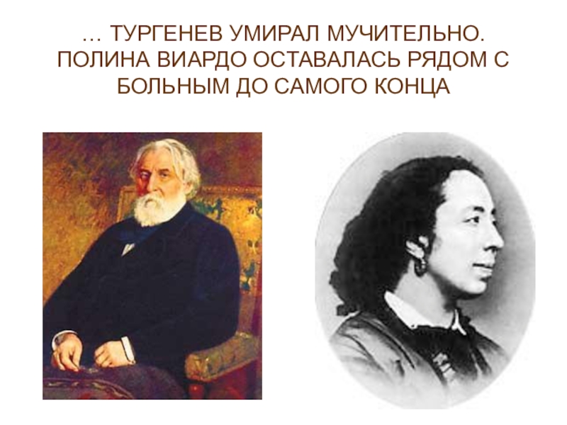Записки охотника конец чертопханова. С. Вешние воды тургенев и. Тургенев видение. Тургенев конец.