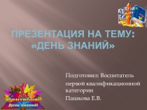 День знаний