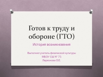 Презентация по физической культуре  ГТО история возникновения