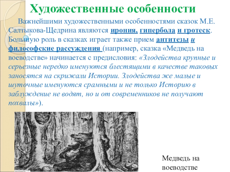 Самоотверженный заяц гипербола. Художественные особенности сказок Салтыкова. Художественное своеобразие сказок Салтыкова-Щедрина. Художественные особенности сказок Салтыкова Щедрина. Медведь на воеводстве Художественные средства.