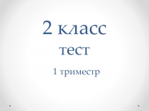 Тест по музыке 2 класс 1 триместр