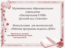 Рекомендации для воспитателей по составлению рабочей программы