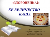 Презентация Её ВЕЛИЧЕСТВО КАША