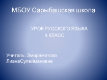 Презентация по русскому языку Обобщение знаний о падежах имен существительных(3 класс)