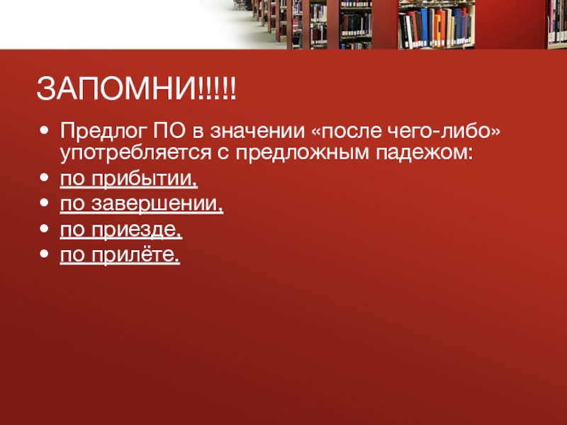 Что означает после сообщения. Предлог по в значении после чего-либо. По приезде предлог. GJ D pfyxtybb gjckt. Как употребляется либо.