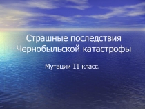 Презентация по биологии: Мутации