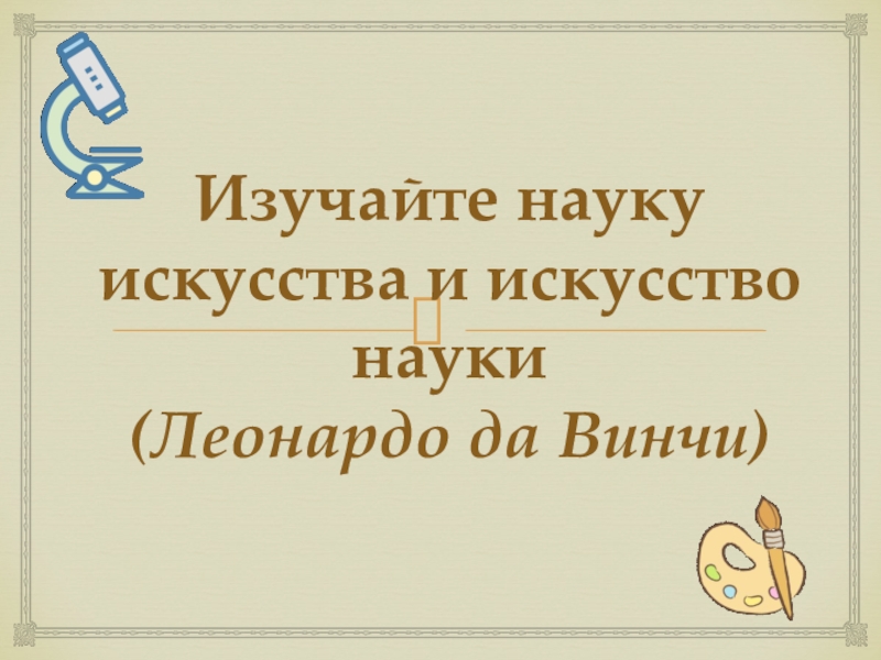 Презентация 8 искусство наука и искусство