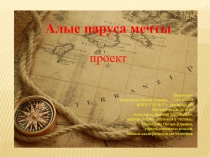Презентация проекта Алые паруса