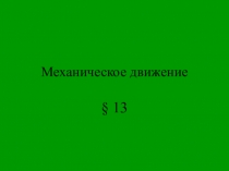 Механическое движение