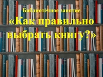 Как правильно выбрать книгу?