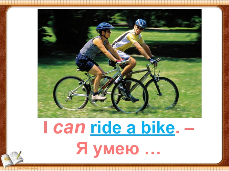 Alice can ride a bike переделай по образцу