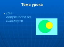 Презентация по математике на тему Две окружности на плоскости (6 класс)