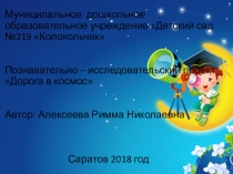 Презентация проекта на тему Космос