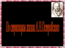 Постраницам жизни А.Н.Островского.Дидактический материал к уроку литературы