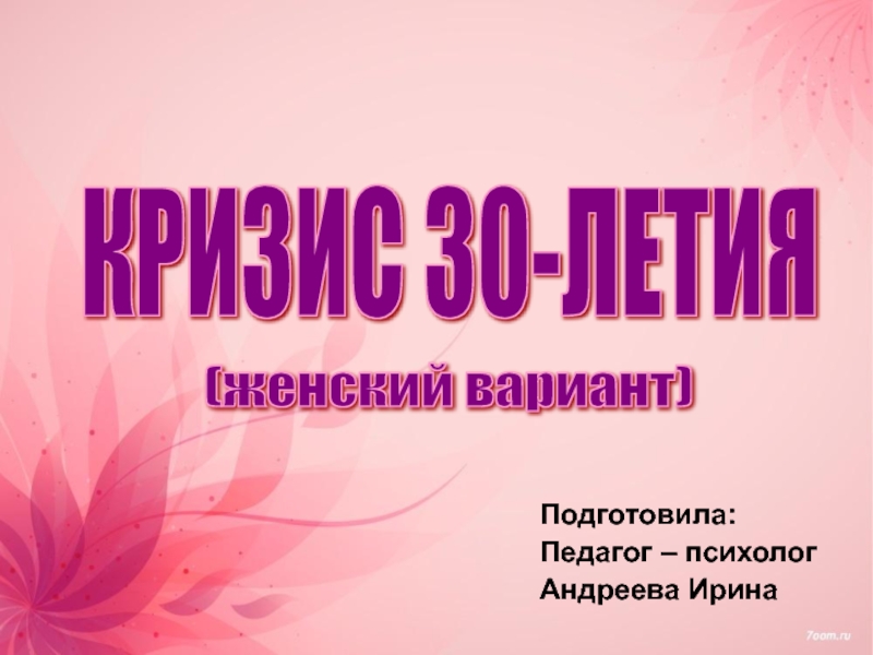 Кризис 30 лет презентация