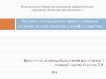 Самообразование Развивающая предметно-пространственная среда как условие развития детской инициативы