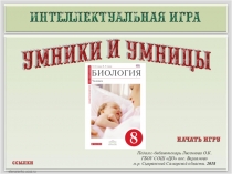 Интерактивная викторина Биология. Человек (8 класс)