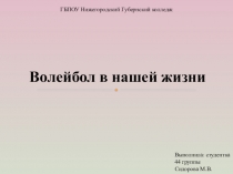 Презентация по физкультуре Волейбол в нашей жизни