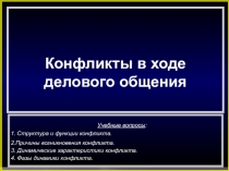 Конфликты в деловом общении