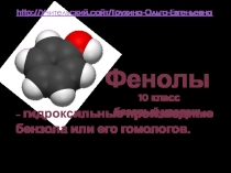 Фенол (10 класс, базовый уровень)