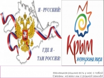 Презентация к стихотворению Мой Крым