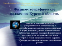К уроку географии 8 класс Особенности физико - географического положения Курской области