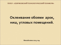 Презентация по технологии Оклеивание обоями арок, ниш, угловых помещений