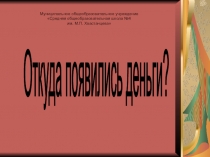 Откуда появились деньги? (3 класс)