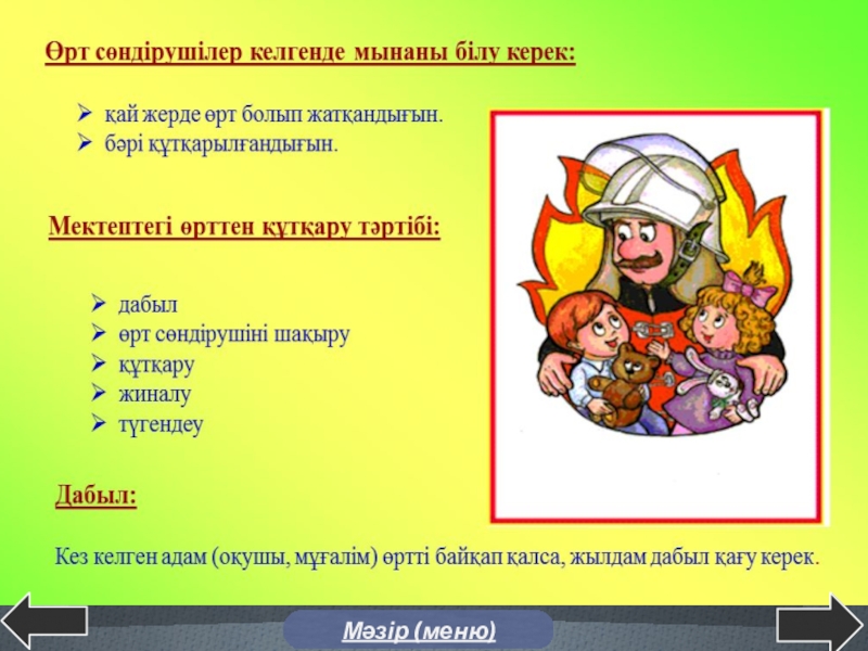 Өрт қауіпсіздігі туралы. Өрт қауіпсіздік презентация. Өрт қауіпсіздік ережелері презентация. Өмір қауіпсіздігі презентация. Картинки өрт қауіпсіздігі.