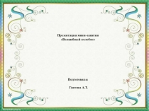 Презентация занятия Волшебный колобок