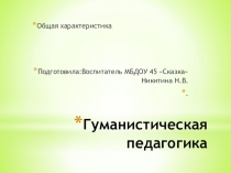 Презентация по педагогике Гуманистическая педагогика