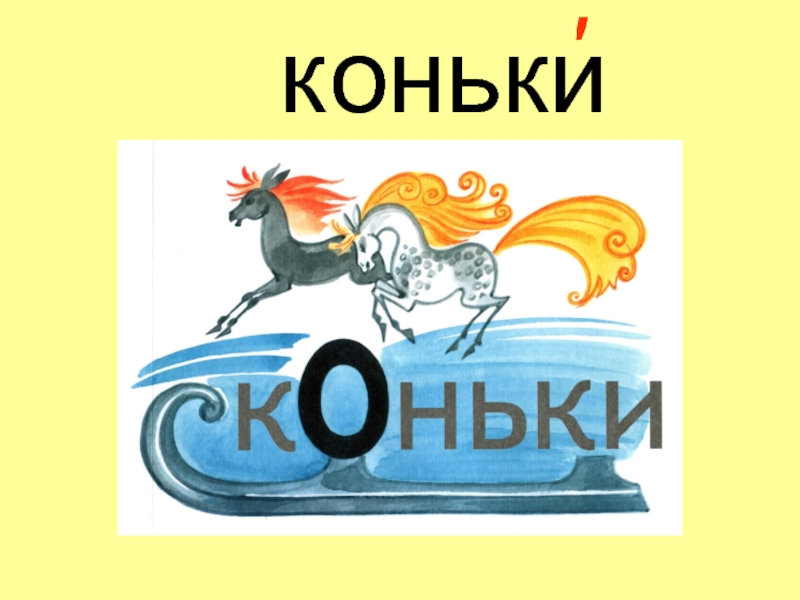 2 картинки 2 слова. Словарноеслвоо коньки. Словарное слово коньки в картинках. Словарное слово коньки 2 класс. Словарное слово коньки презентация.