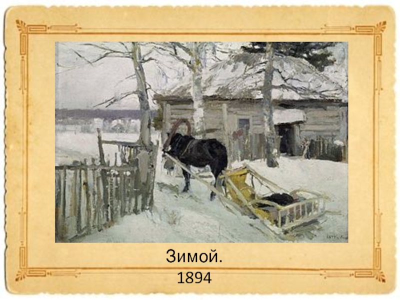 Зимой. 1894