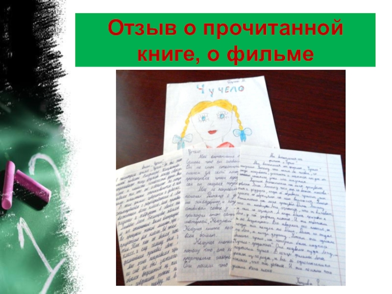 Отзыв о произведении. Отзыв о прочитанной книге. Отзыв о прачитоннай книги. Прочитать книгу. Отзыв по прочитанной книге.