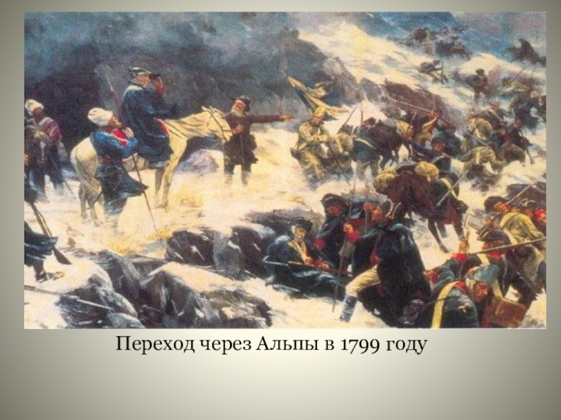 1799 год. Что произошло в 1799 году. 1799 Год событие на Руси. Что было в 1799 году.