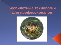 Беспилотные технологии для профессионалов