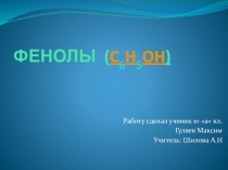 Презентация урока на тему Фенолы (9 класс)
