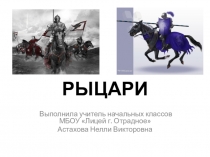 Презентация по окружающему миру на тему Рыцари