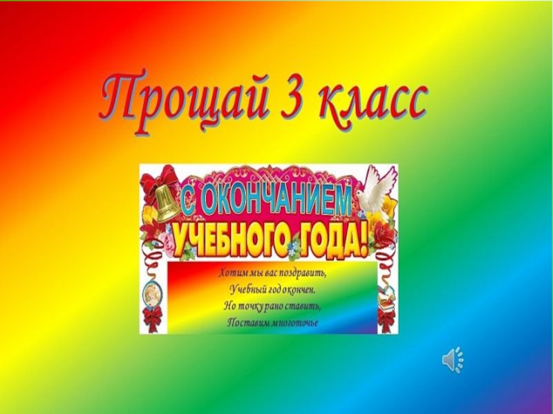 Картинка прощай 3 класс. Прощай 3класм. Прощай 3 класс. До свидания 3 класс презентация. Проект 3 класса до свидания.