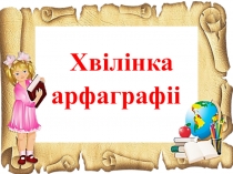 Арфаграфічныя хвілінкі да ўрокаў беларускай мовы