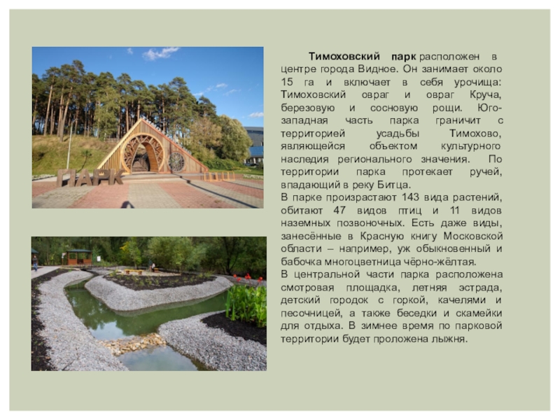Тимоховский парк расположен в центре города Видное. Он занимает около 15 га и включает в себя урочища: Тимоховский