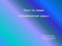 Презентация  Тест по теме: Олимпийские игры
