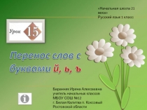 ПРЕЗЕНТАЦИЯ К УРОКУ РУССКОГО ЯЗЫКА №15 В 1 классе Учимся переносить слова с й,ъ, ь