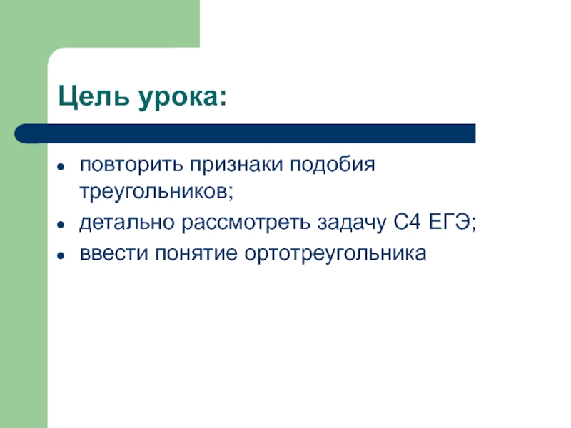 Цель урока:повторить признаки подобия треугольников;детально рассмотреть задачу С4 ЕГЭ;ввести понятие ортотреугольника