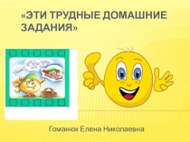 Родительское собрание на тему Эти трудные домашние задания